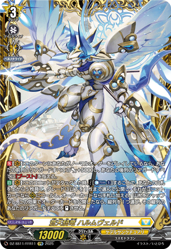 蒼天騎竜 ハルムヴェルド (DZ-SS11/FFR11)