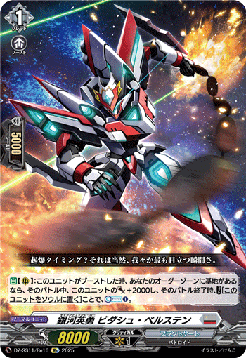 銀河英勇 ビダシュ・ベルステン (DZ-SS11/Re16)