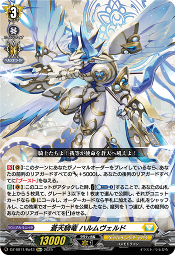 蒼天騎竜 ハルムヴェルド (DZ-SS11/Re43)