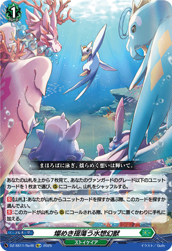 燦めき揺蕩う水想幻獣 (DZ-SS11/Re46)