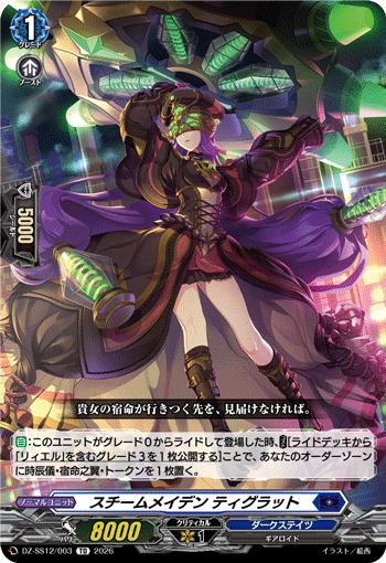 スチームメイデン ティグラット (TD)