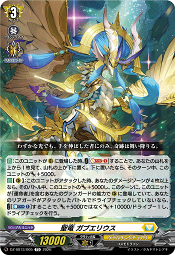 聖竜 ガブエリウス (TD)