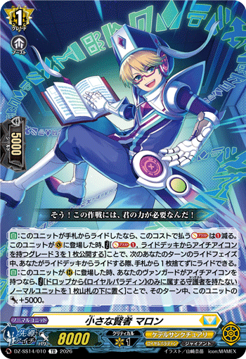 小さな賢者 マロン (DZ-SS14/010)