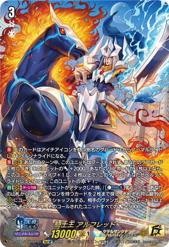 騎士王 アルフレッド (DZ-SS14/15thSP01)