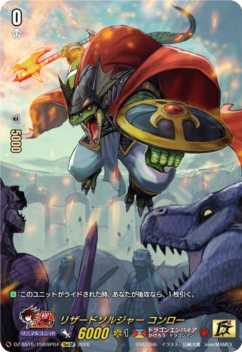 リザードソルジャー コンロー (DZ-SS15/15thSP04)