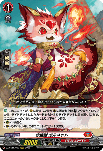 赤宝獣 ガルネット (DZ-SS16/002)