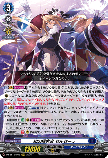 知の探究者 セルセーラ (DZ-SS16/005)