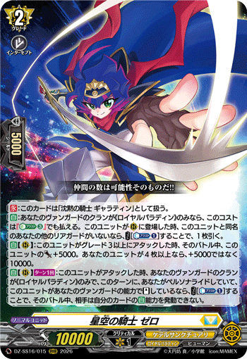 星空の騎士 ゼロ (DZ-SS16/015)