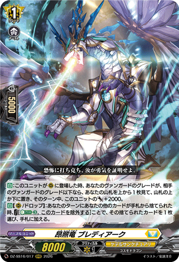 昂照竜 ブレディアーク (DZ-SS16/017)