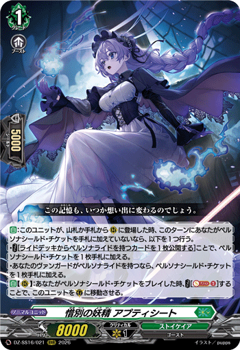 惜別の妖精 アプティシート (DZ-SS16/021)