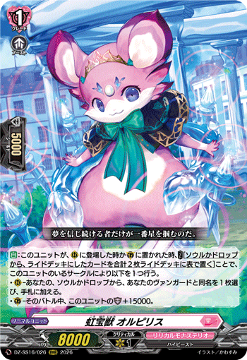 虹宝獣 オルピリス (DZ-SS16/026)