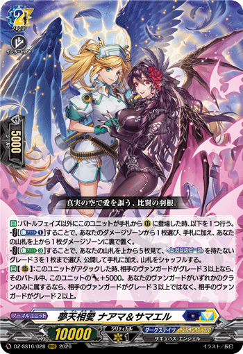 夢天相愛 ナアマ&サマエル (DZ-SS16/028)