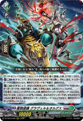 重蝕望縁 グラヴェル&オルグス (DZ-SS16/029)