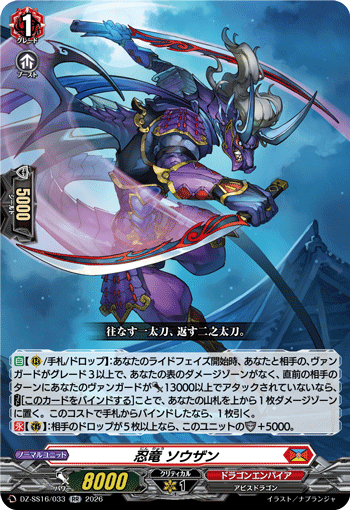 忍竜 ソウザン (DZ-SS16/033)