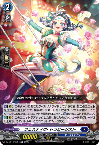 フェスティヴ・トラピージスト (DZ-SS16/035)