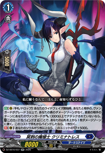 冥刺の魔槍士 クリミナトレス (DZ-SS16/037)