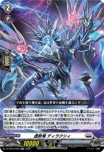 虚数竜 ディラクシィ (DZ-SS16/039)