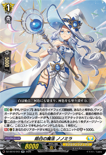 皓白の魔法 ノノミラ (DZ-SS16/043)