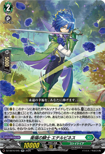 衛福の騎士 エテルピネス (DZ-SS16/045)