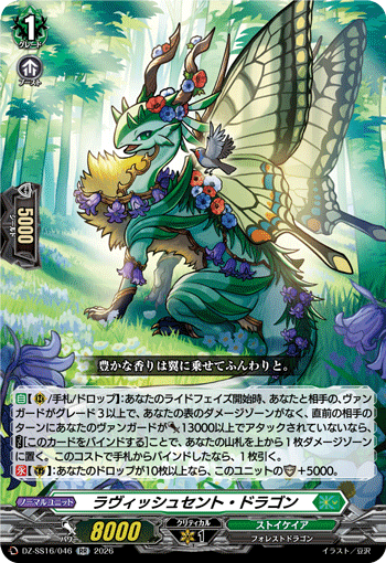 ラヴィッシュセント・ドラゴン (DZ-SS16/046)