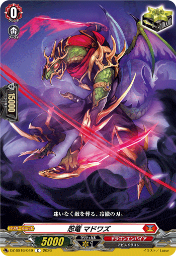 忍竜 マドワズ (DZ-SS16/049)