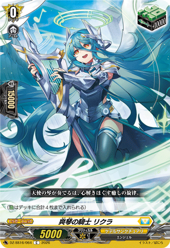 爽琴の騎士 リクラ (DZ-SS16/064)