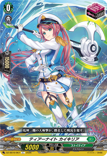 ティアーナイト カイキリア (DZ-SS16/067)