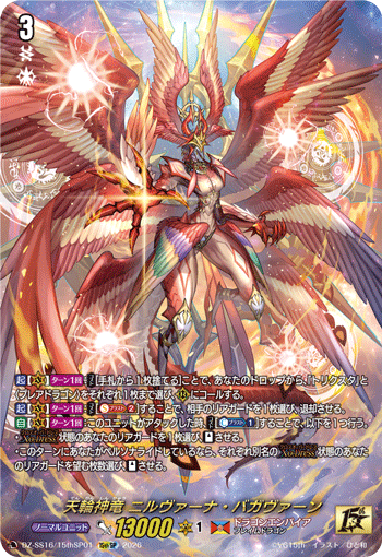 天輪神竜 ニルヴァーナ・バガヴァーン (DZ-SS16/15thSP01)