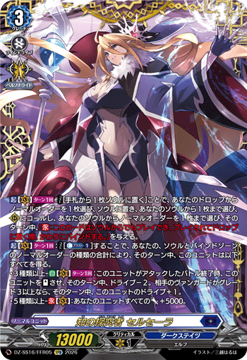 知の探究者 セルセーラ (DZ-SS16/FFR05)