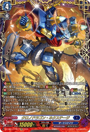 クロノドラゴン・ネクステージ (DZ-SS16/FFR07)
