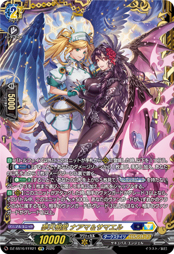 夢天相愛 ナアマ&サマエル (DZ-SS16/FFR21)