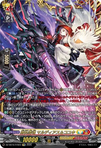 崩仇雪魂 マルディアス&コユキ (DZ-SS16/FFR23)