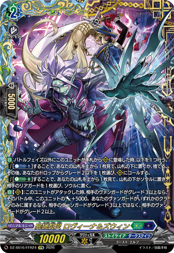 屍猟裂災 ロヴィーナ&ズウィン (DZ-SS16/FFR24)