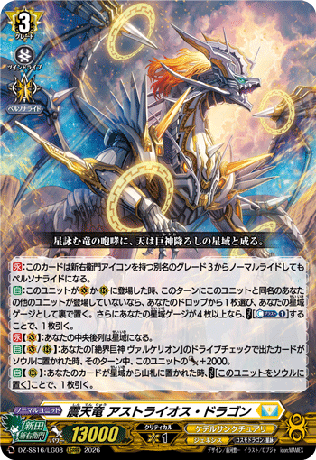 震天竜 アストライオス・ドラゴン (DZ-SS16/LG08)