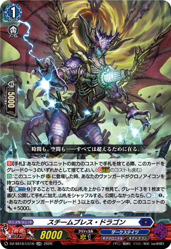 スチームブレス・ドラゴン (DZ-SS16/LG16)