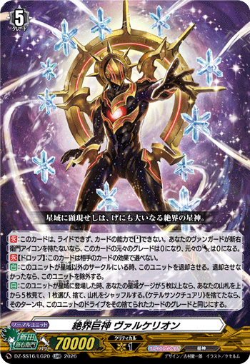 絶界巨神 ヴァルケリオン (DZ-SS16/LG20)