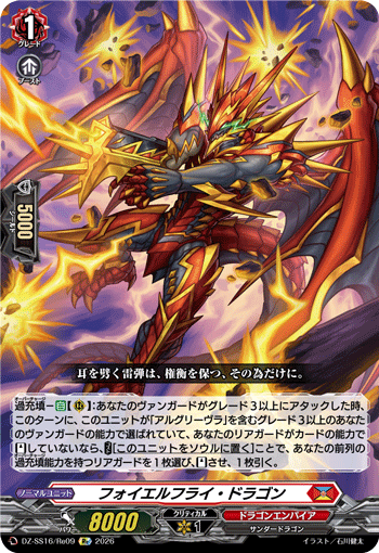 フォイエルフライ・ドラゴン (DZ-SS16/Re09)