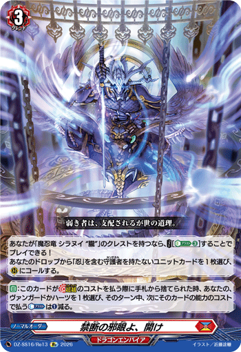 禁断の邪眼よ、開け (DZ-SS16/Re13)