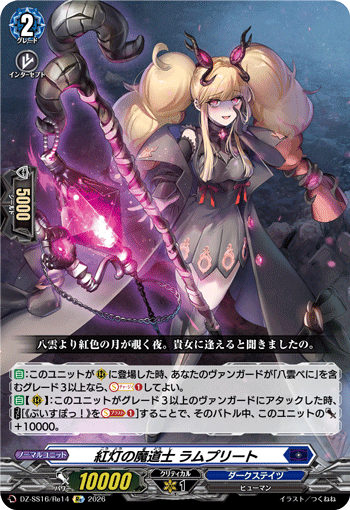 紅灯の魔道士 ラムプリート (DZ-SS16/Re14)