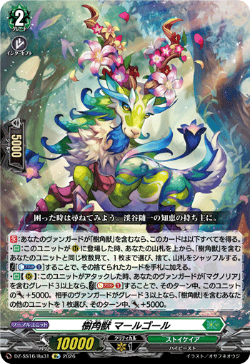 樹角獣 マールゴール (DZ-SS16/Re31)