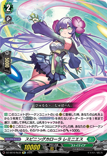 スピニングカローラ レミニエス (DZ-SS16/Re32)