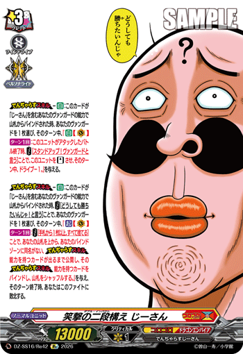笑撃の二段構え じーさん (DZ-SS16/Re42)
