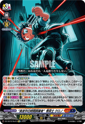 “真夜中の時間跳躍者”巻戻士 クロノ (DZ-SS16/Re43)