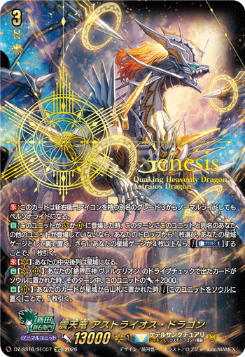 震天竜 アストライオス・ドラゴン (DZ-SS16/SEC07)