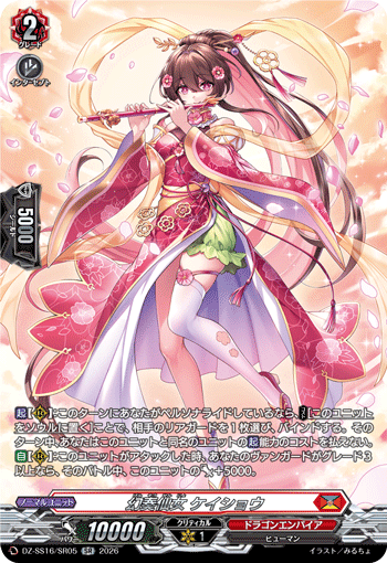 幻奏仙女 ケイショウ (DZ-SS16/SR05)