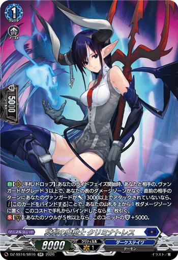 冥刺の魔槍士 クリミナトレス (DZ-SS16/SR16)