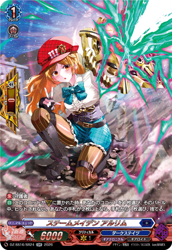 スチームメイデン アルリム (DZ-SS16/SR24)