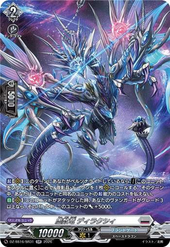虚数竜 ディラクシィ (DZ-SS16/SR31)
