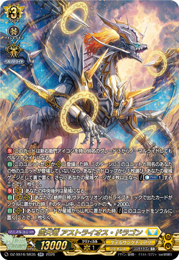 震天竜 アストライオス・ドラゴン (DZ-SS16/SR35)