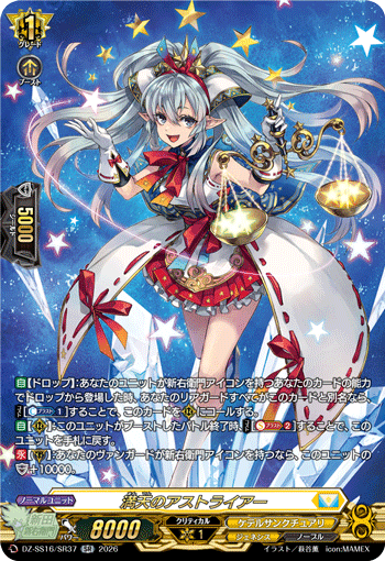 満天のアストライアー (DZ-SS16/SR37)